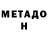 МЕТАДОН мёд cst td